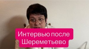 Фильтрация в Шереметьево и почему не все её проходят. #новости #шереметьево