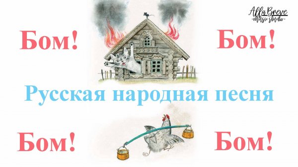 Бом, бом, загорелся кошкин дом - ХОР - Музыкальная студия Allabreve.ru