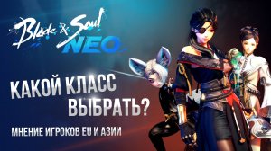 [Blade & Soul NEO] Какой класс выбрать на старте? Мнение активных игроков.