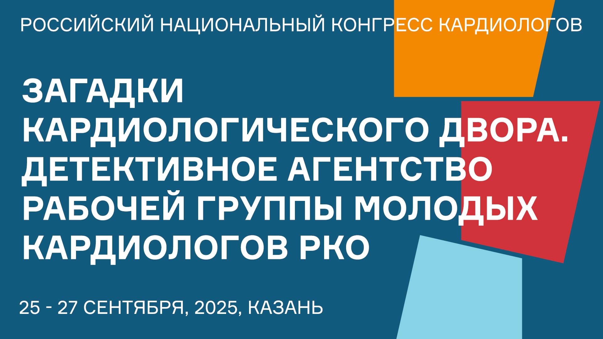 ЗАГАДКИ КАРДИОЛОГИЧЕСКОГО ДВОРА. ДЕТЕКТИВНОЕ АГЕНТСТВО РАБОЧЕЙ ГРУППЫ МОЛОДЫХ КАРДИОЛОГОВ РКО смотреть онлайн