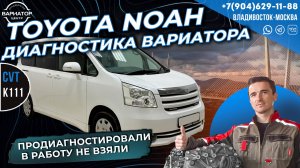 Toyota Noah Диагностика вариатора K111