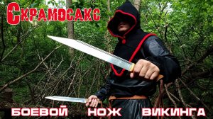 Скрамасакс. Боевой нож викинга. Выживание
