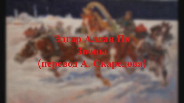 Эдгар Аллан По - Звоны (Пер. А. Скаредова) смотреть онлайн