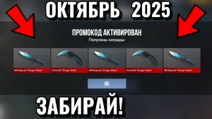 Октябрь 2025 - ВСЕ РАБОЧИЕ Промокоды В Standoff 2 / Новые Рабочие ПРОМОКОДЫ Стандофф [4]