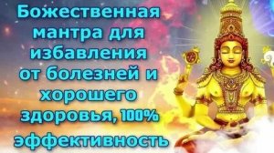 Мантра исцеляющая все болезни!
