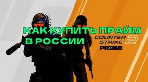 Как Купить ПРАЙМ КС2 В России В 2025 ГОДУ
