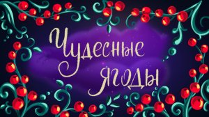 Русская народная сказка «Чудесные ягоды» | Дремота | Аудиосказки для детей