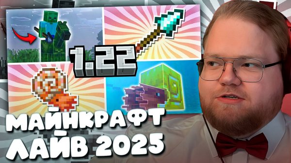 T2x2 СМОТРИТ Minecraft Live 2025 - 1.22 | Ездовой Наутилус, Копьё, Зомби-лошадь и Броня