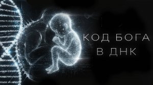 УЧЕНЫЕ НАШЛИ КОД БОГА в ДНК! Почему это ЗАСЕКРЕТИЛИ?