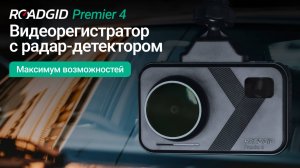 Roadgid Premier 4 – подробная инструкция