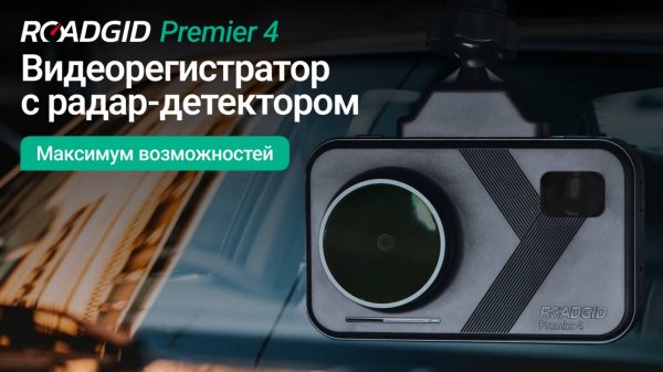 Roadgid Premier 4 – подробная инструкция