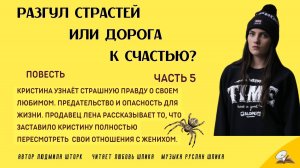 Часть 5 Разгул страстей или дорога к счастью