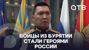 Бойцы из Бурятии стали Героями России