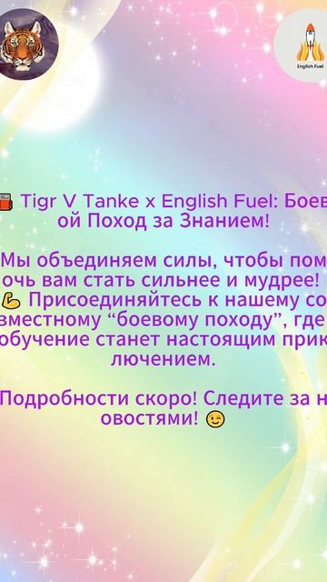 Tigr V Tanke x English Fuel: Твой Путь к Мастерству #tigrvtanke #englishful #english смотреть онлайн