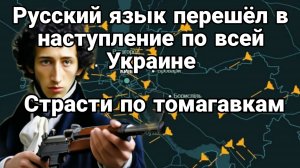 ТАМИР ШЕЙХ / СТРАСТИ ПО ТОМАГАВКАМ. РУССКИЙ ЯЗЫК ПЕРЕШЕЛ В НАСТУПЛЕНИЕ В УКРАИНЕ сводки новости
