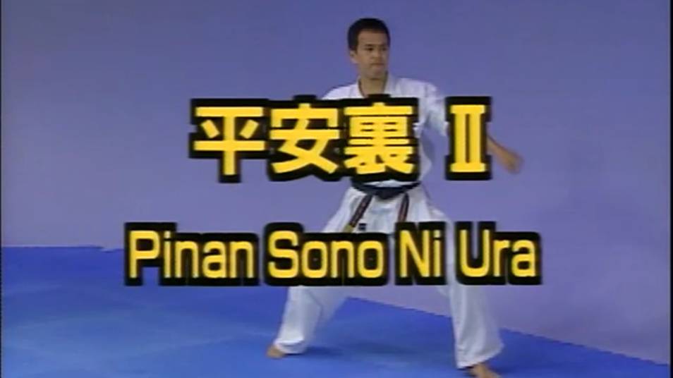 Пинан Соно Ни Ура - Ката Карате Кёкусинкай (Kata Pinan Sono Ni Ura - 平安二段) смотреть онлайн