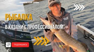 СПОРТИВНАЯ РЫБАЛКА В КАЗАНИ С ПРОФЕССИОНАЛОМ!!! ТУРНИР ТРИЕРА CUP OPEN В КАЗАНИ