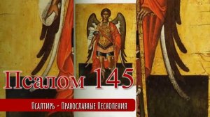 Псалом 145