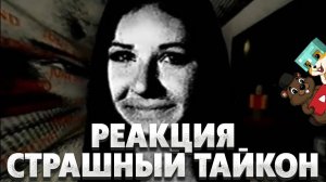 РЕАКЦИЯ НА САМЫЙ СТРАШНЫЙ ТАЙКОН В РОБЛОКС! Sarah's House Tycoon