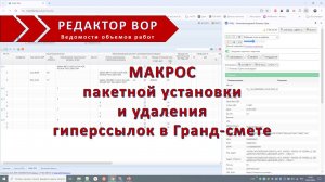 Макрос пакетной установки и удаления гиперссылок в Гранд-смете