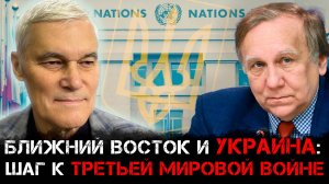 Ближний Восток и Украина: Шаг к третьей мировой | Константин Сивков и Андрей Бакланов
