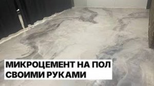 Ну наконец-то! ЗАМЕНА ПЛИТКЕ _ Качественный и Красивый пол Обеспечен _ Декоративная Штукатурка