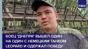 Боец "Днепра" вышел один на один с немецким танком Leopard и одержал победу