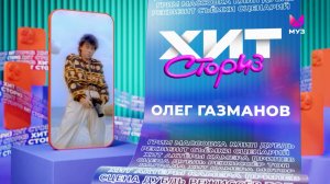 Олег Газманов – 3 хита  | Хит-сториз