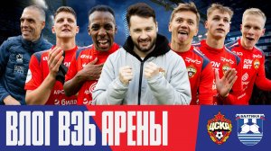 Вокруг матча | ПФК ЦСКА – Балтика