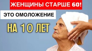 Как выглядеть моложе на 10 лет девушке после 60