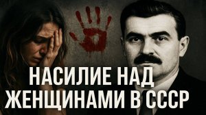 Секреты НКВД: Трагедии женщин за железным занавесом. Насилие, о котором молчали десятилетиями.