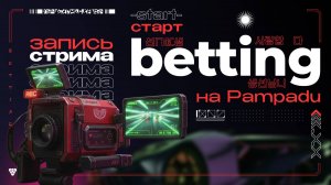 Старт в betting на Pampadu: ваши первые шаги