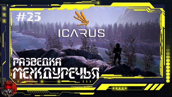 Icarus Серия 23 - Доработка форпоста / Разведка пещер