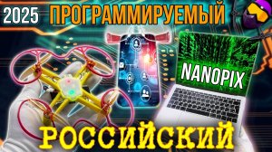 Nanopix. 2025. Российский программируемый квадрокоптер. Видеообзор