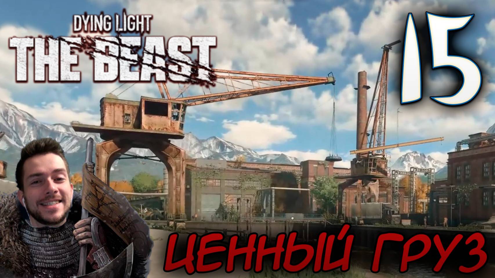 Dying Light The Beast ПРОХОЖДЕНИЕ НА РУССКОМ #15 ЦЕННЫЙ ГРУЗ смотреть онлайн