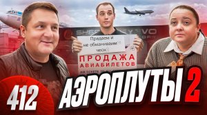 Мошенники в Шереметьево крадут из казны Минобороны / Кидалово военных / Путевка в лагерь от Следкома