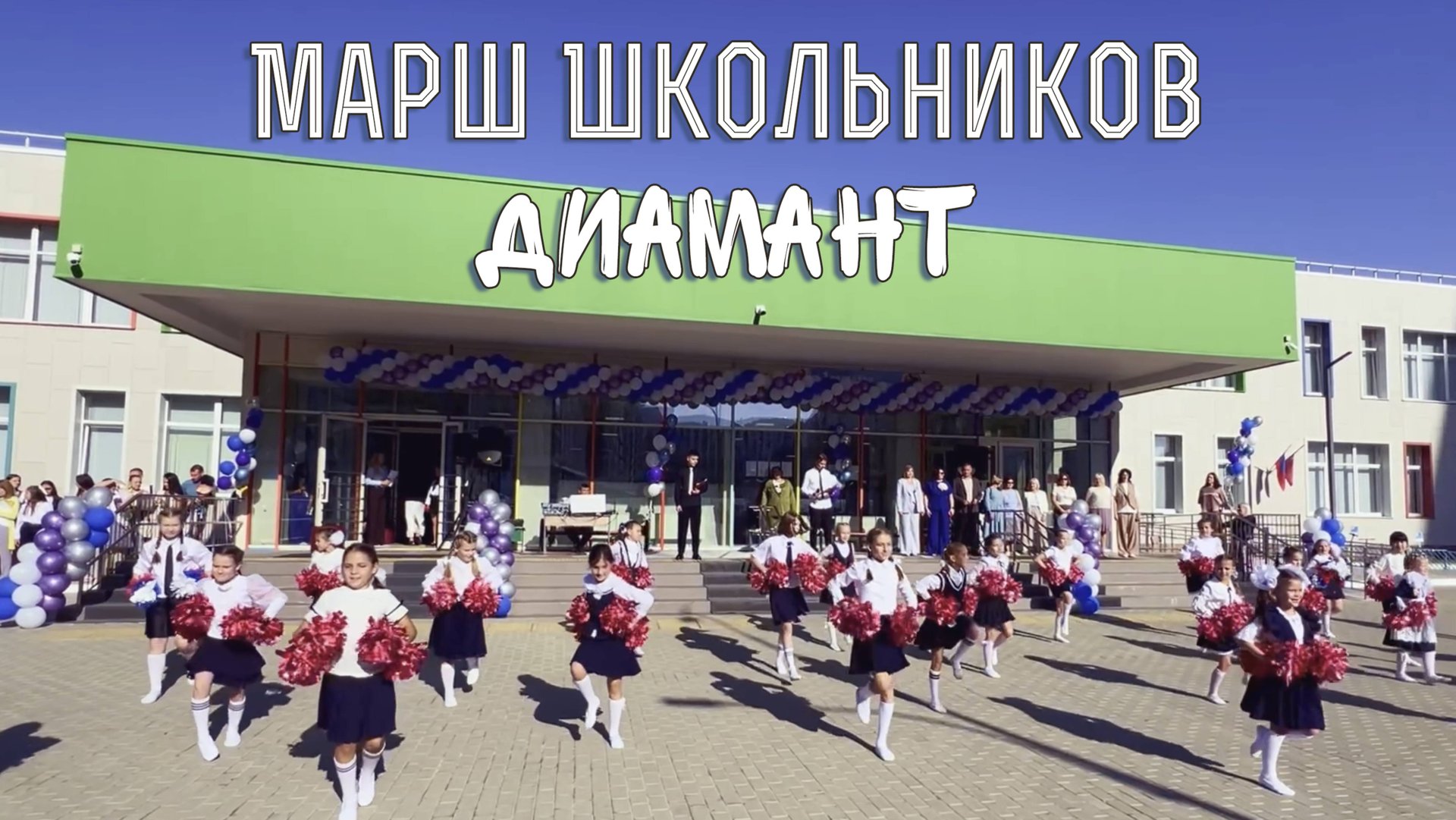 МАРШ ШКОЛЬНИКОВ - Танцевальный номер - ДИАМАНТ смотреть онлайн