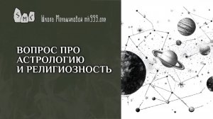 Вопрос про астрологию и религиозность