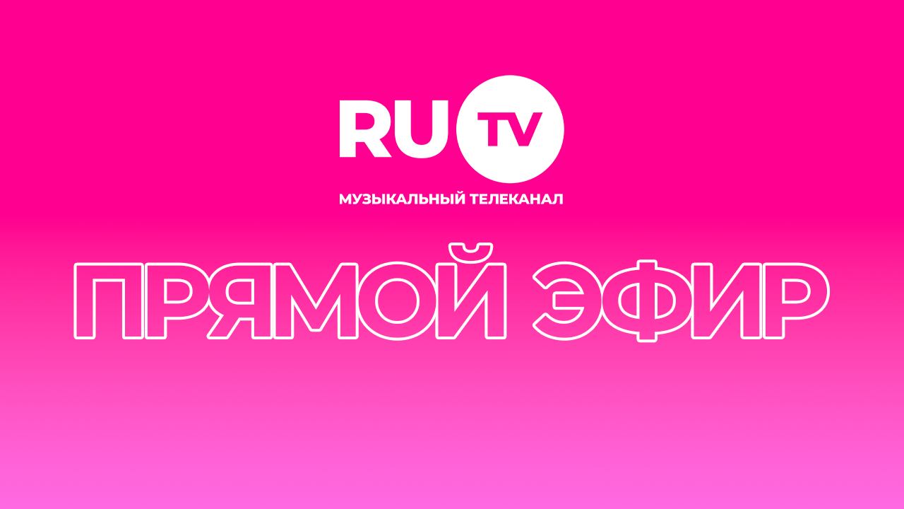 Прямой эфир телеканала RU.TV смотреть онлайн