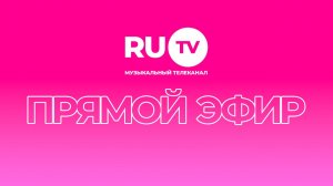 Прямой эфир телеканала RU.TV
