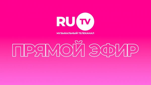 Прямой эфир телеканала RU.TV