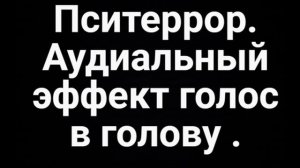 Пситеррор. Аудиальный эффект: голос в череп (V2K)