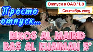 Rixos Al Mairid Ras Al Khaimah 5*// ИДЕАЛЬНЫЙ ДЕНЬ☀️ Купаемся, едим вкусно и ПРОСТО НАСЛАЖДАЕМСЯ 🤩