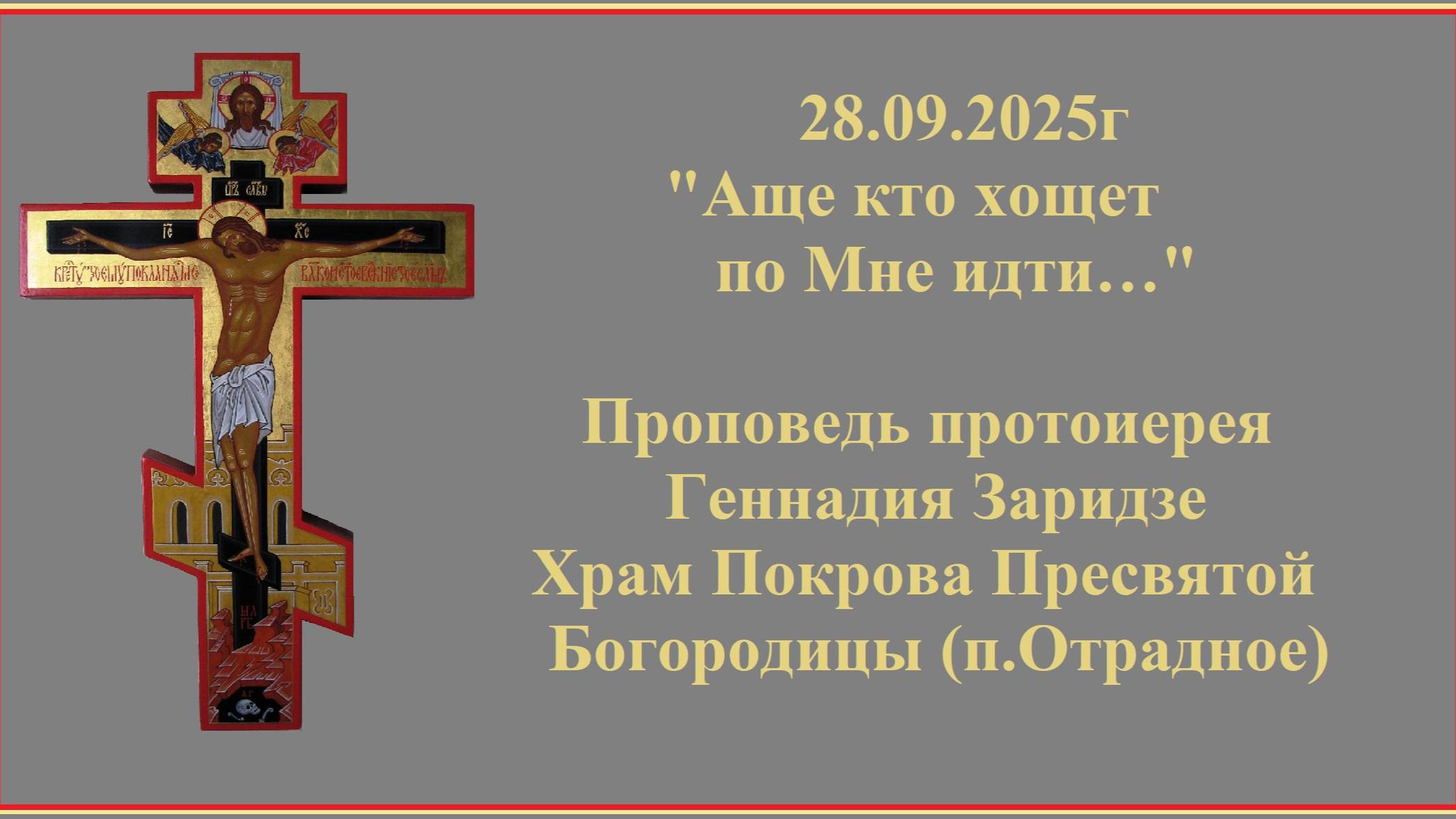 28.09.2025г "Аще кто хощет по Мне идти…" Проповедь протоиерея Геннадия Заридзе. смотреть онлайн