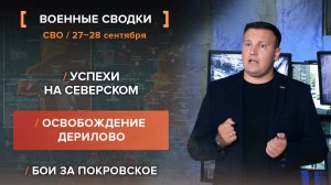 Успехи на Северском. Освобождение Дерилово. Бои за Покровское