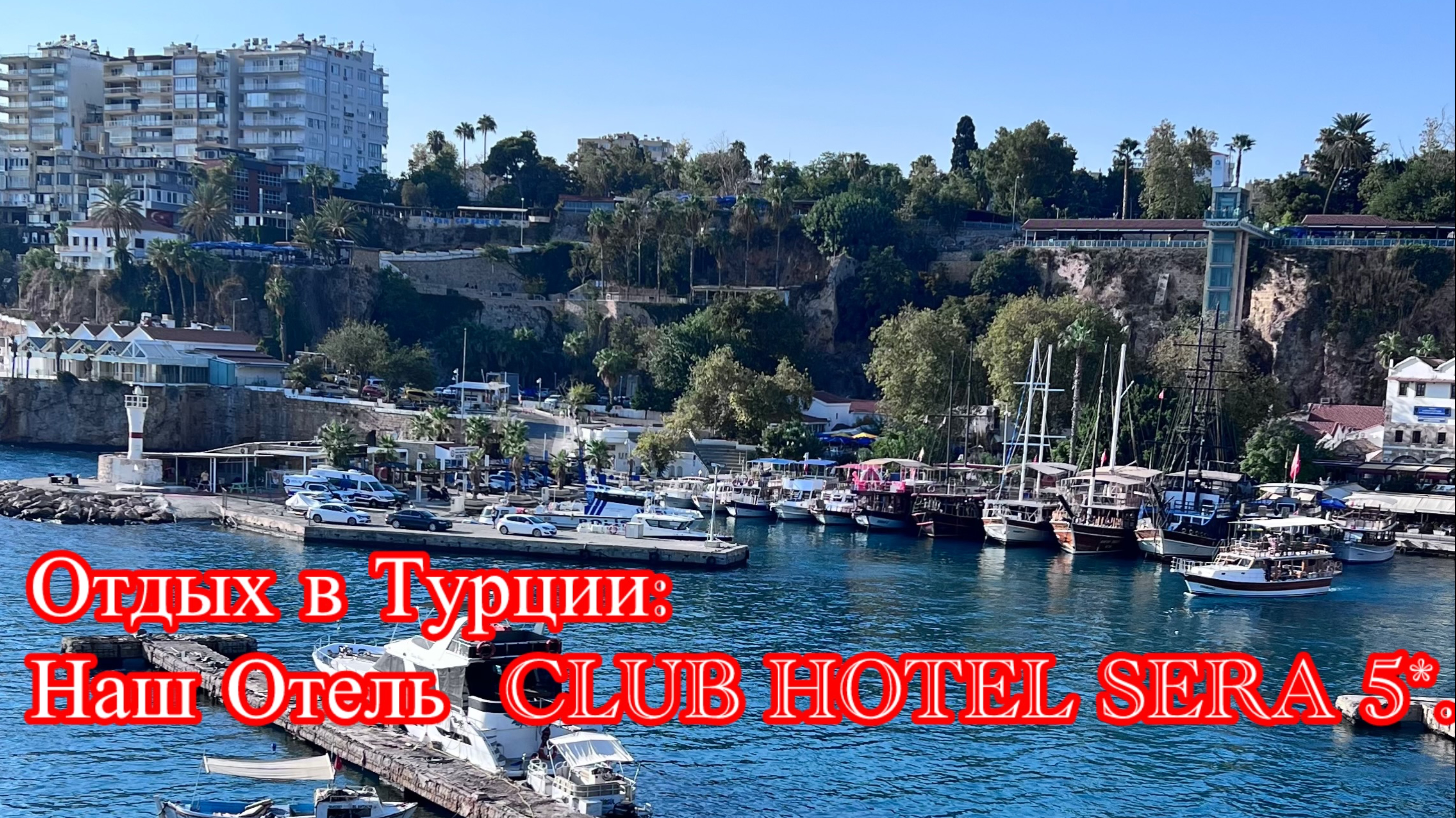 Райский Отдых в Турции: Наш Отель CLUB HOTEL SERA 5*. За Его Пределы Выходить не Хочется смотреть онлайн