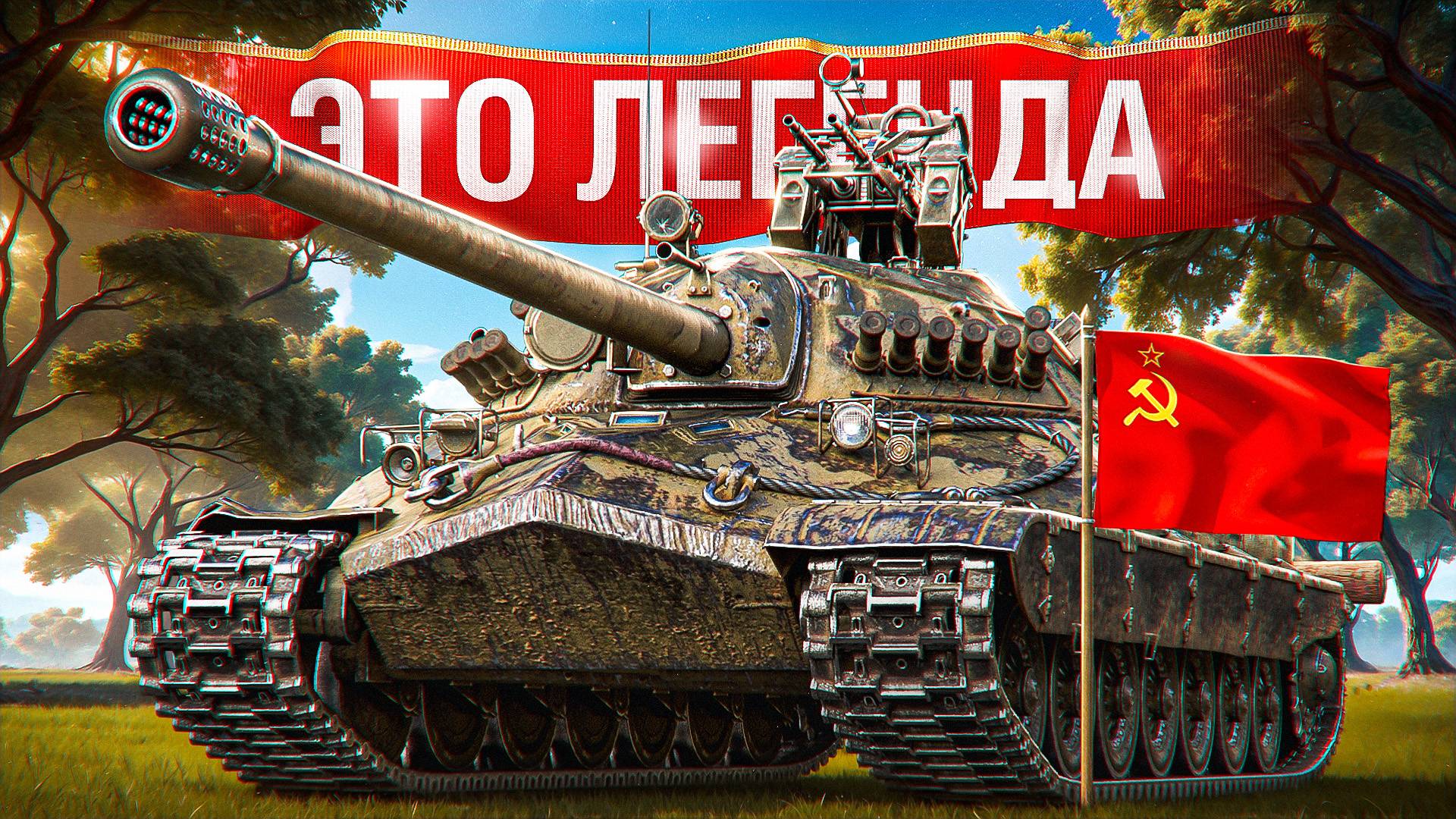 Шотник — Взял Легендарный ИС-7 и Развалил! смотреть онлайн