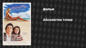 Абсолютно точно (фильм, 1985)