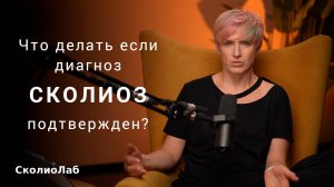 Диагноз сколиоз подтвержден. План действий.