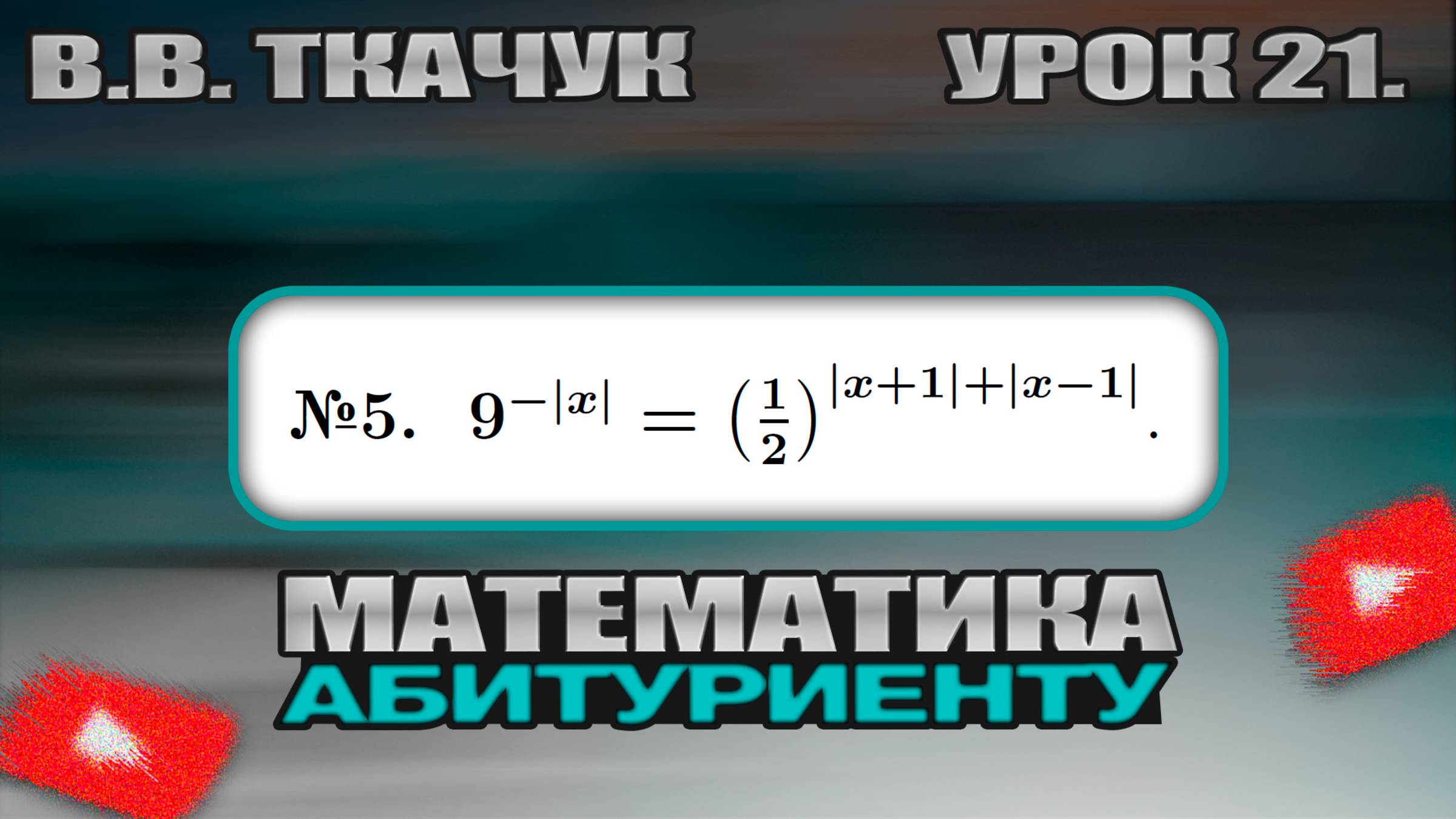21 УРОК. ЗАДАНИЕ №5. РЕШИТЬ УРАВНЕНИЕ. смотреть онлайн